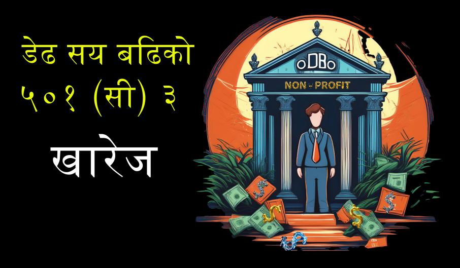 वार्षिक कर दाखिला समेत गर्दैनन् अमेरिकामा च्याउसरी खुलेका नेपाली सङ्घसंस्था (अद्यावधिक गरिएको)